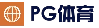 PG体育平台 - 官方登录入口
