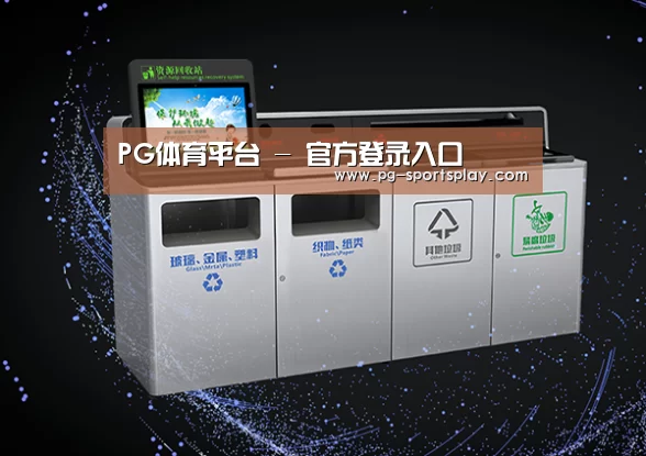 关于PG体育