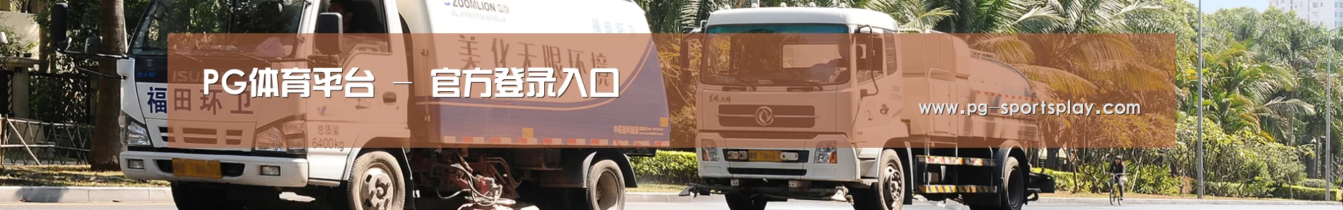 联系PG体育