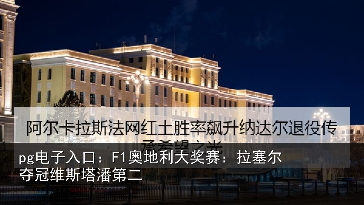pg电子入口:F1奥地利大奖赛:拉塞尔夺冠维斯塔潘第二