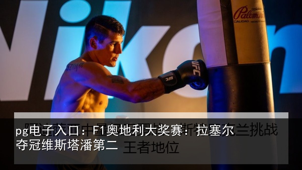pg电子入口:F1奥地利大奖赛:拉塞尔夺冠维斯塔潘第二