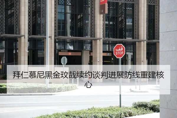 拜仁慕尼黑金玟哉续约谈判进展防线重建核心