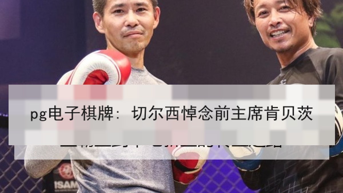 pg电子棋牌: 切尔西悼念前主席肯贝茨 pg电子棋牌: 切尔西悼念前主席肯贝茨