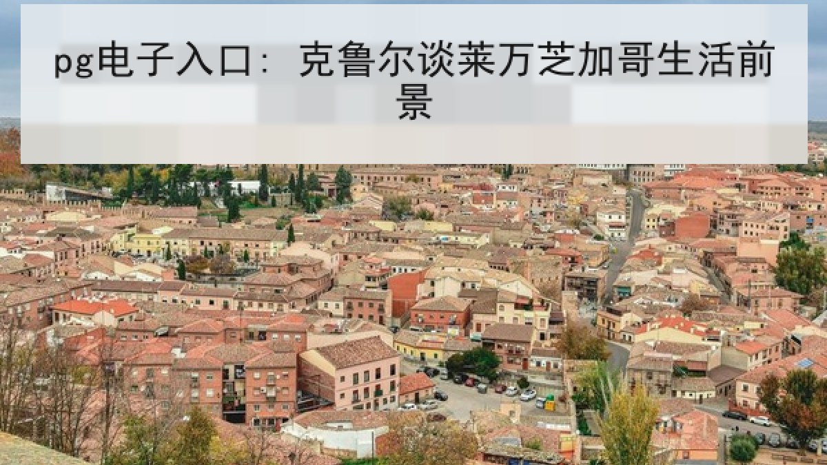 pg电子入口: 克鲁尔谈莱万芝加哥生活前景