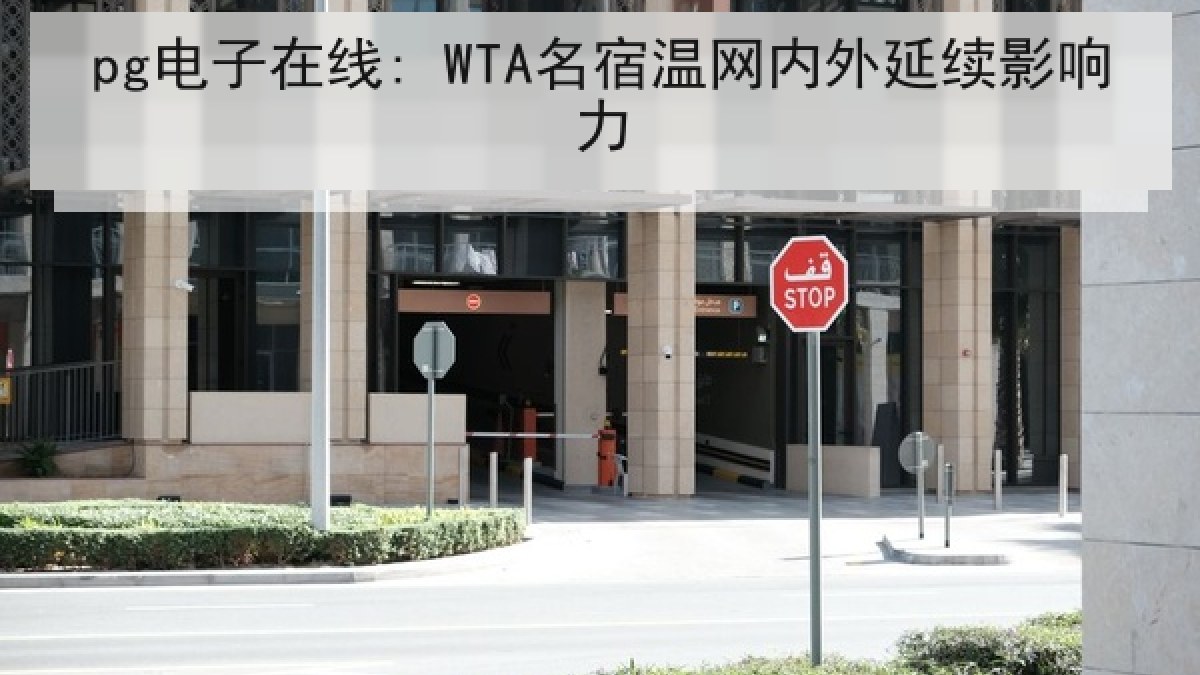 pg电子在线: WTA名宿温网内外延续影响力