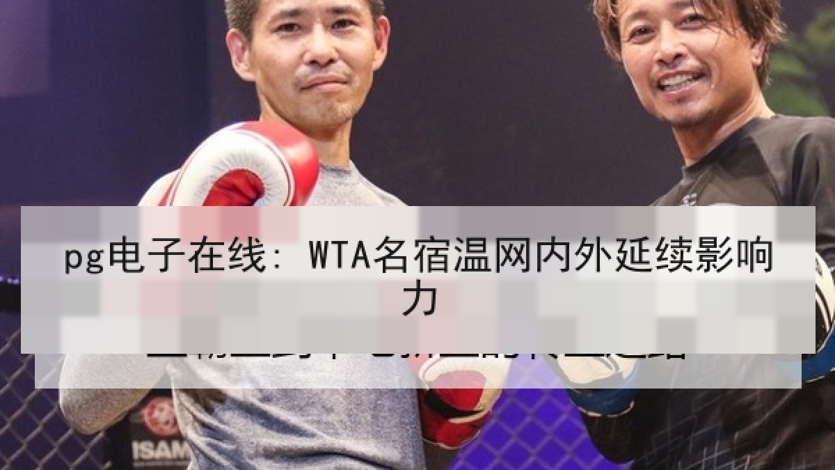 pg电子在线: WTA名宿温网内外延续影响力