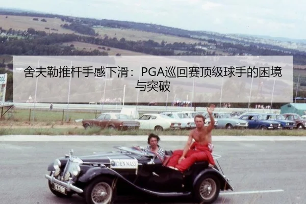 she-fu-lei-tui-gan-shou-gan-xia-hua-xun-hui-sai-ding-ji-qiu-shou-de-kun-jing-yu-tu-po-2-708.jpg