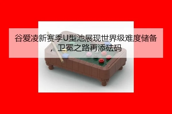 谷爱凌新赛季U型池展现世界级难度储备，卫冕之路再添砝码