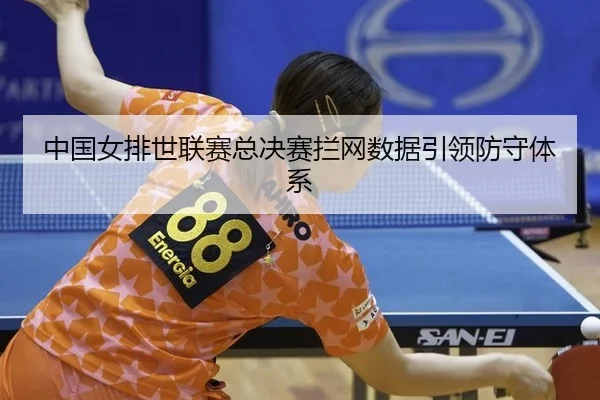 zhong-guo-nv-pai-shi-lian-sai-zong-jue-sai-lan-wang-shu-ju-yin-ling-fang-shou-ti-xi-2-656.jpg