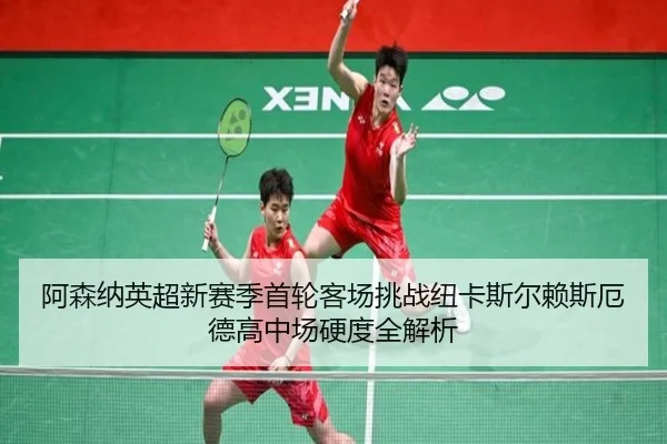 a-sen-na-ying-chao-xin-sai-ji-shou-lun-ke-chang-tiao-zhan-niu-ka-si-er-lai-si-e-de-gao-zhong-chang-ying-du-quan-jie-xi-2-922.jpg