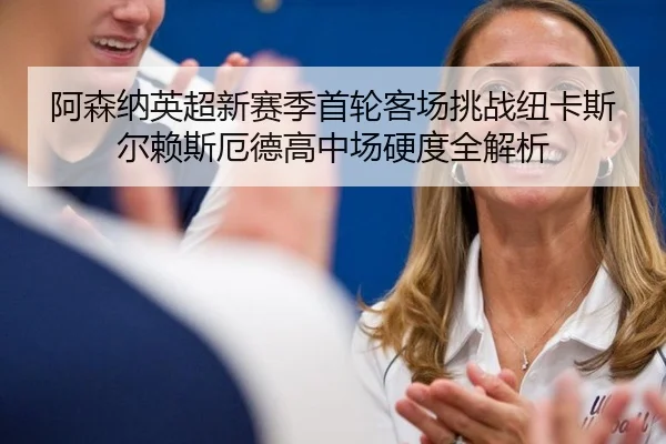 a-sen-na-ying-chao-xin-sai-ji-shou-lun-ke-chang-tiao-zhan-niu-ka-si-er-lai-si-e-de-gao-zhong-chang-ying-du-quan-jie-xi-3-768.jpg