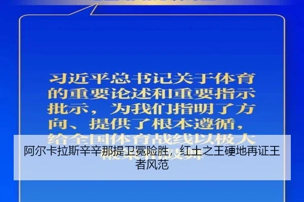 阿尔卡拉斯辛辛那提卫冕险胜，红土之王硬地再证王者风范