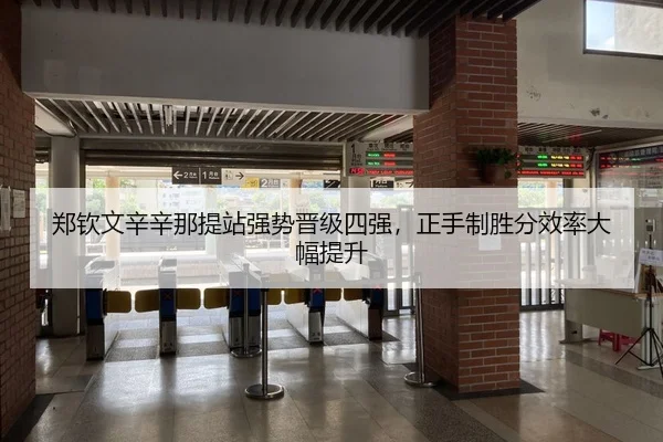 郑钦文辛辛那提站强势晋级四强，正手制胜分效率大幅提升