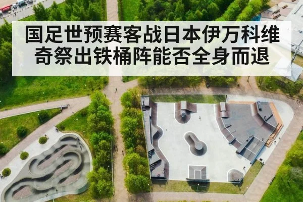 国足世预赛客战日本伊万科维奇祭出铁桶阵能否全身而退