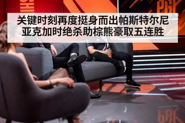 关键时刻再度挺身而出帕斯特尔尼亚克加时绝杀助棕熊豪取五连胜