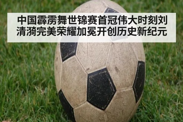 中国霹雳舞世锦赛首冠伟大时刻刘清漪完美荣耀加冕开创历史新纪元