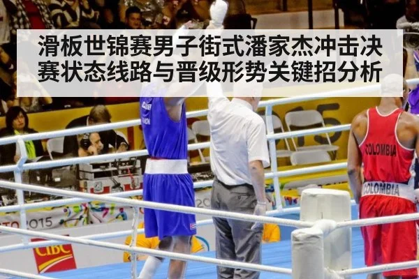 滑板世锦赛男子街式潘家杰冲击决赛状态线路与晋级形势关键招分析