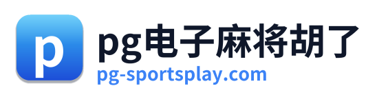 pg电子入口